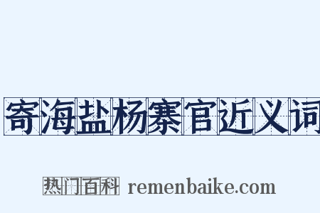 寄海盐杨寨官近义词是什么意思的图片